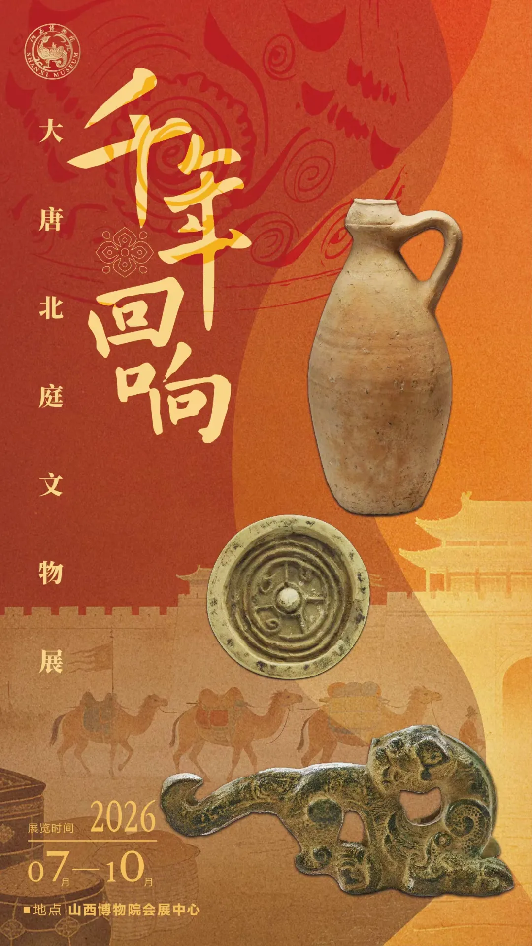 《千年迴響》大唐北庭文物展 | 山西博物院