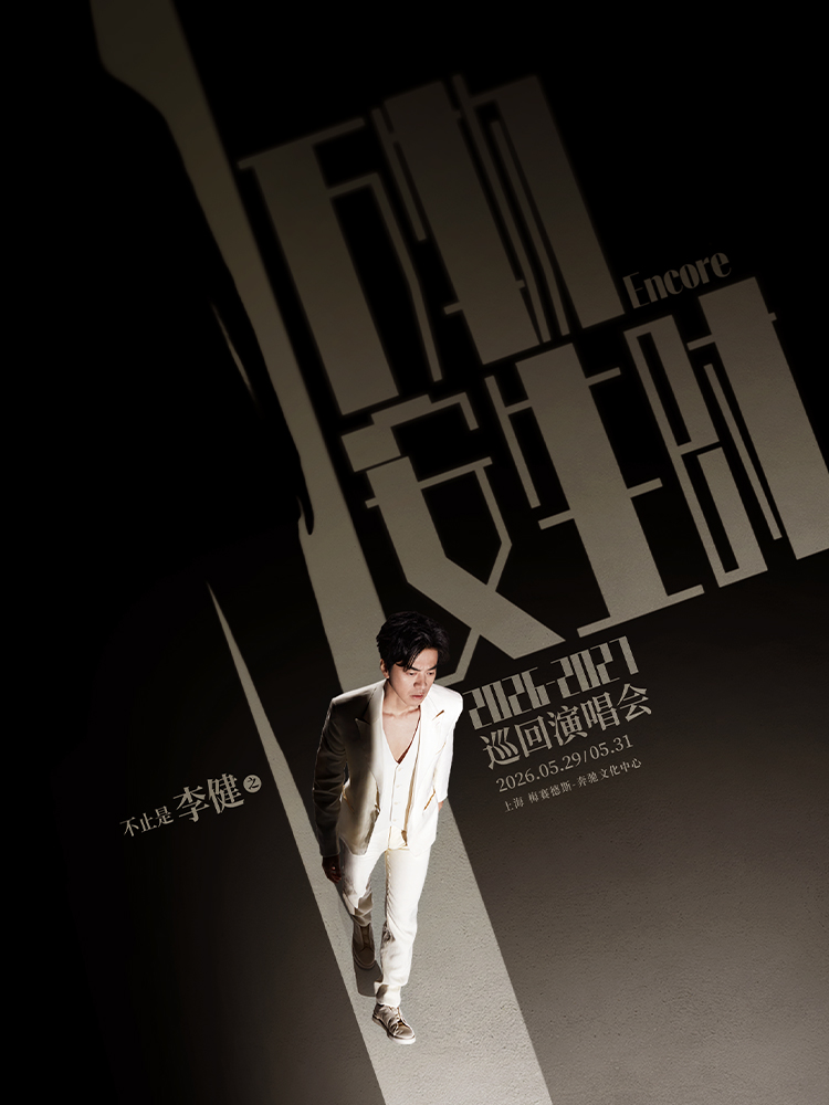 상하이 | 李健 콘서트 투어 | 상하이