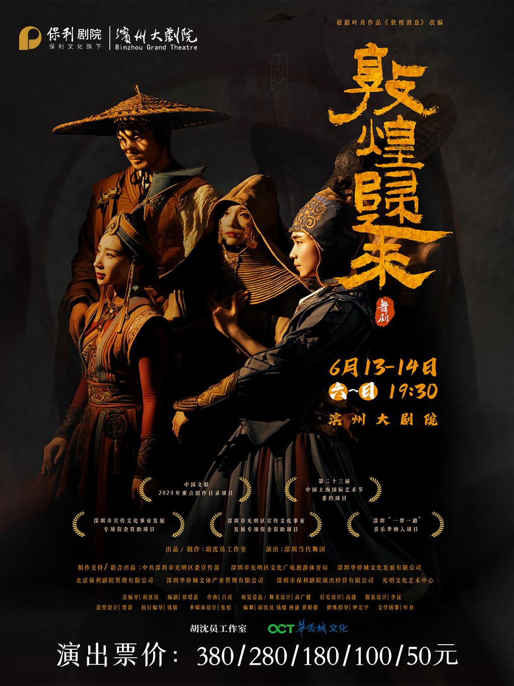 濱州 · 舞劇《敦煌歸來》 | 濱州大劇院（渤海十六路店）