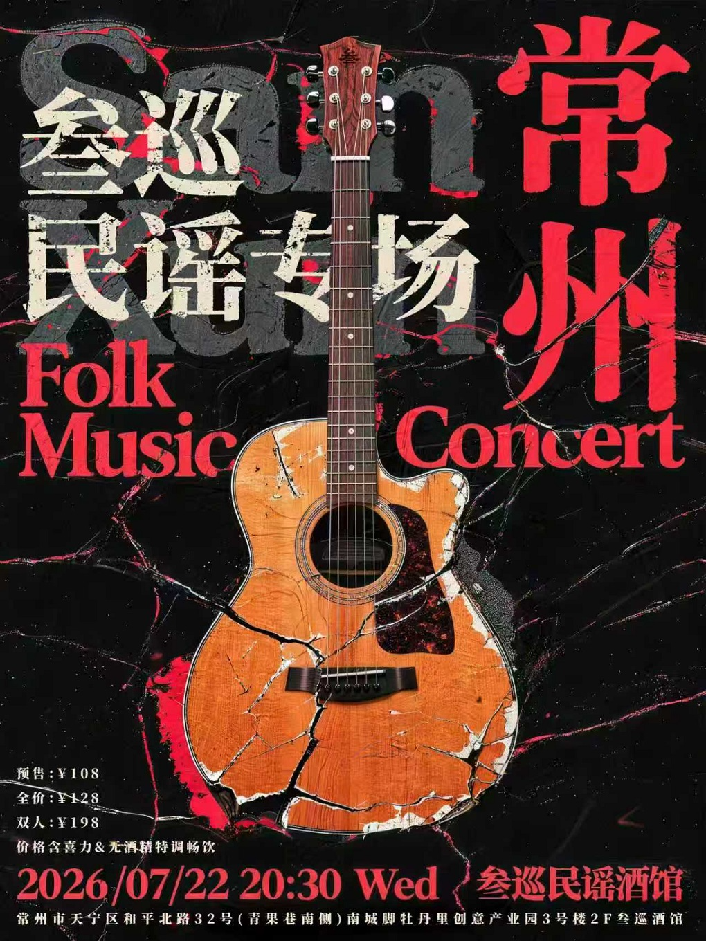 常州 · 叄巡民謠專場 | 叄巡民謠酒館