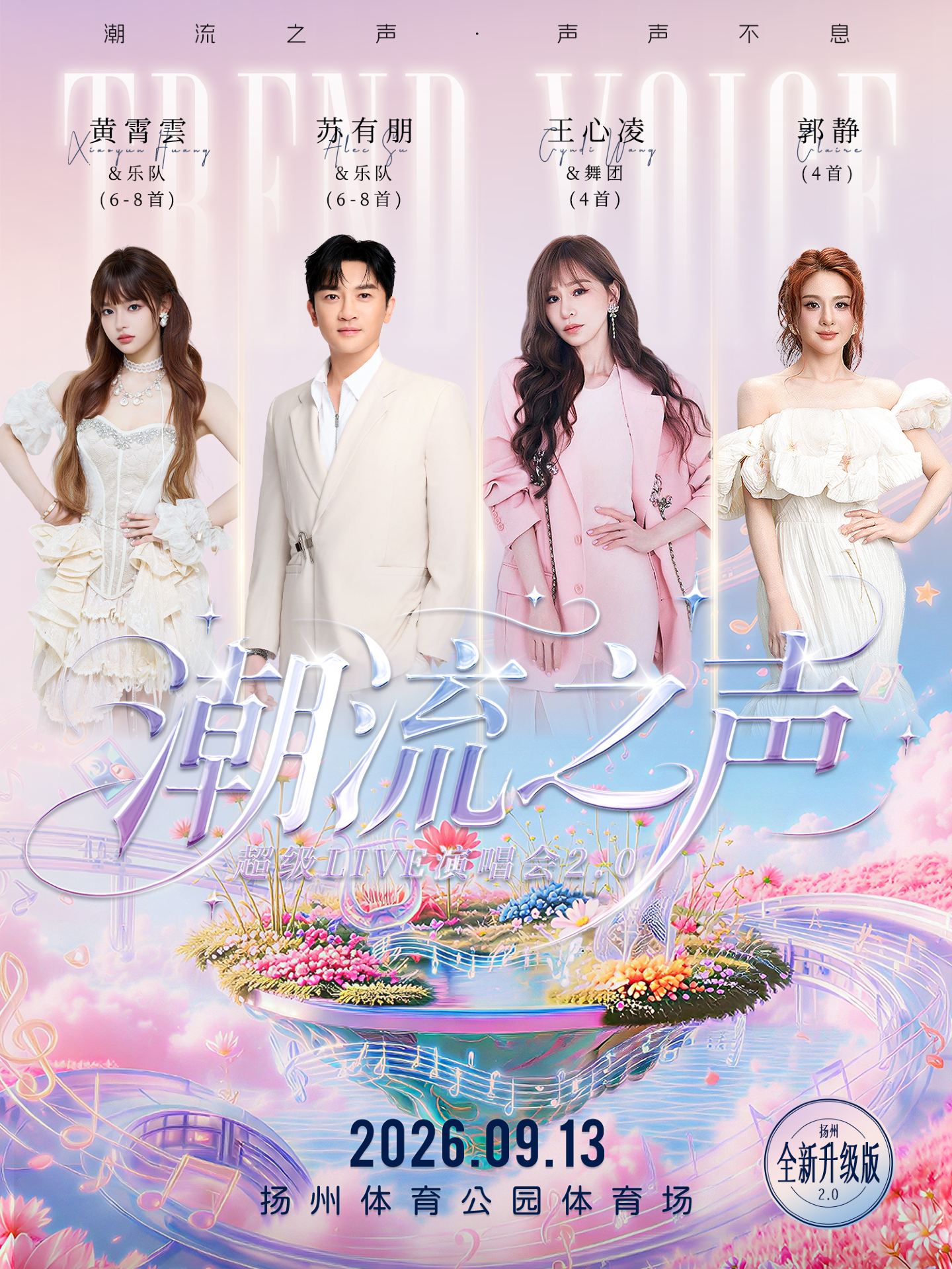揚州 · 潮流之聲超級LIVE演唱會揚州站 | 揚州體育公園體育場