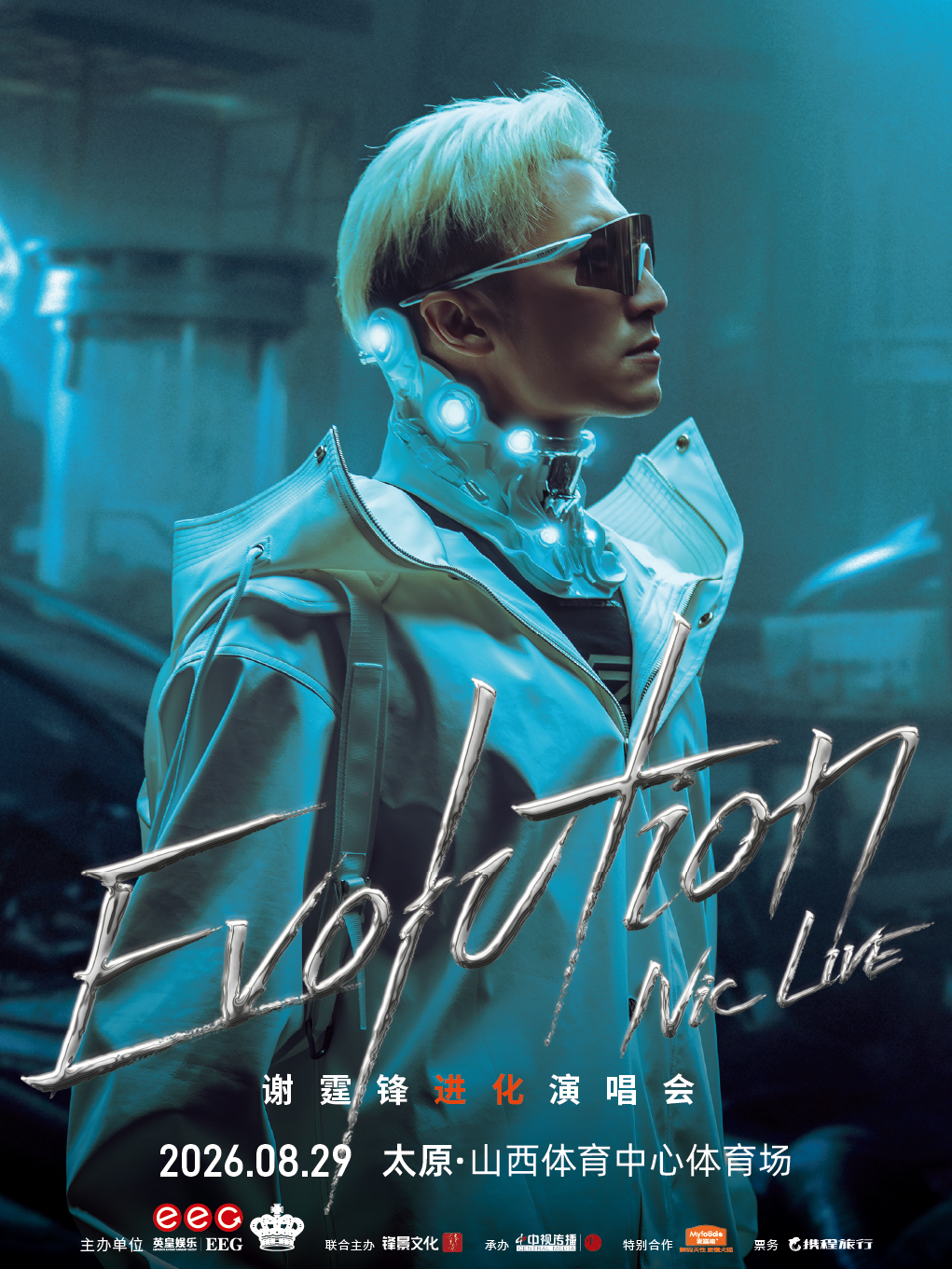 太原 · Evolution Nic live謝霆鋒進化演唱會-太原站 | 山西體育中心-體育場