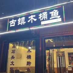 古镇木桶鱼 User Photo
