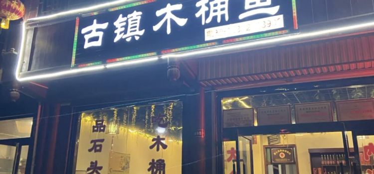 古镇木桶鱼