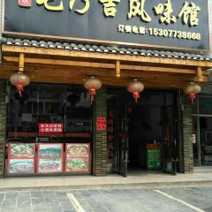 毛乃吉吉祥风味馆 User Photo