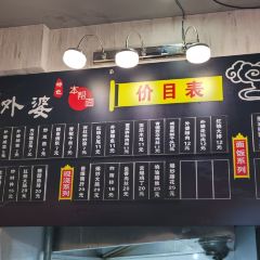 老外婆本帮面 User Photo