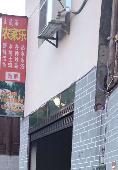 平塘王通海农家乐·餐厅