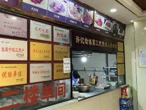 许记饸饹总店(老汽车站店)