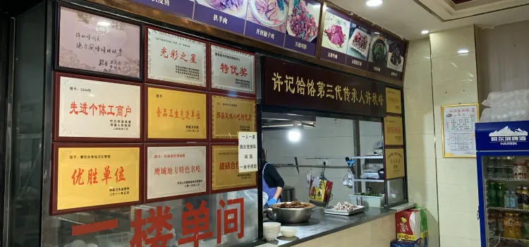 许记饸饹总店(老汽车站店)