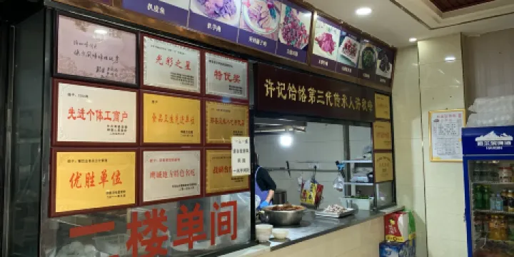 許記餄餎總店