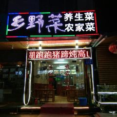 乡野菜 User Photo