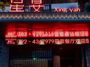 德安宾馆·星宴餐厅