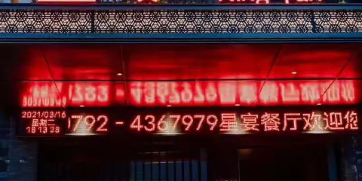 德安賓館·星宴餐廳