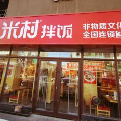 Micunban Rice (jiefanglu) 여행 사진