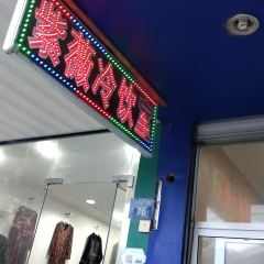 紫薇冷饮(海宁盐官宣德路店) User Photo