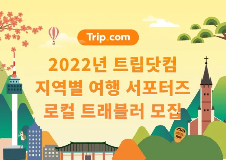 트립닷컴 로컬 트래블러를 모집합니다!