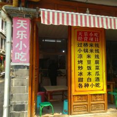 天樂小吃張用戶圖片