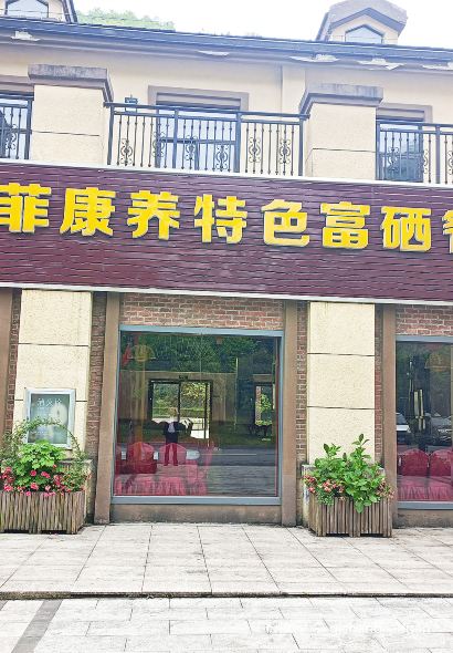 咸丰芭菲森悦庭民宿·芭菲康养特色富硒餐厅