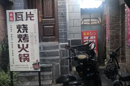 老宅瓦片烧烤火锅