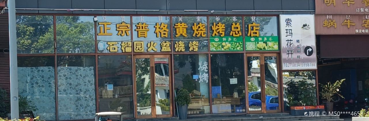 正宗普格黃燒烤(總店)
