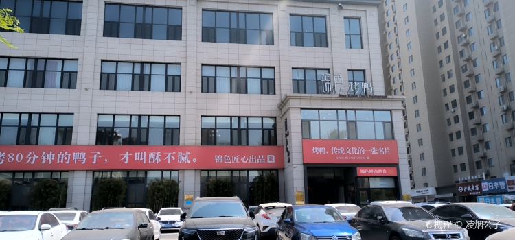 锦色烤鸭(学院路店)