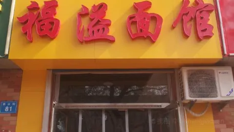 福溢面馆 in Changle