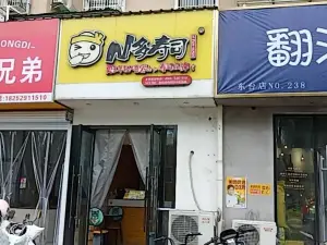 N多壽司(向陽橋店)