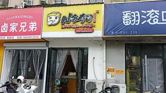 N多壽司(向陽橋店)