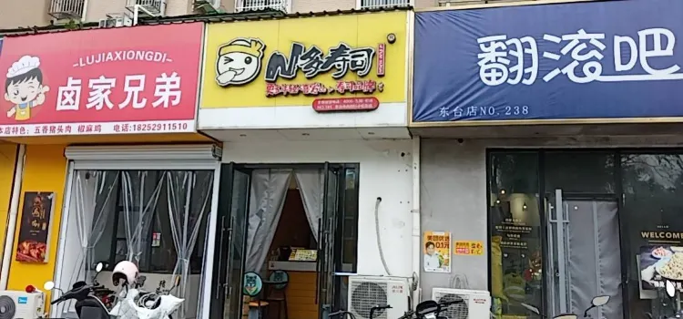 N多壽司(向陽橋店)