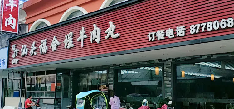 福合埕牛肉丸(峽山阿炮店)