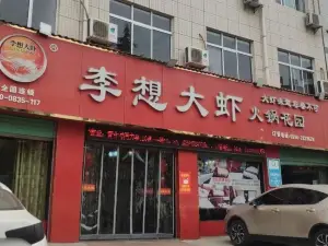 李想大蝦火鍋花園(雒南店)