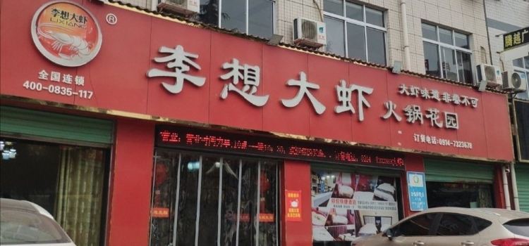 李想大虾(洛南店)