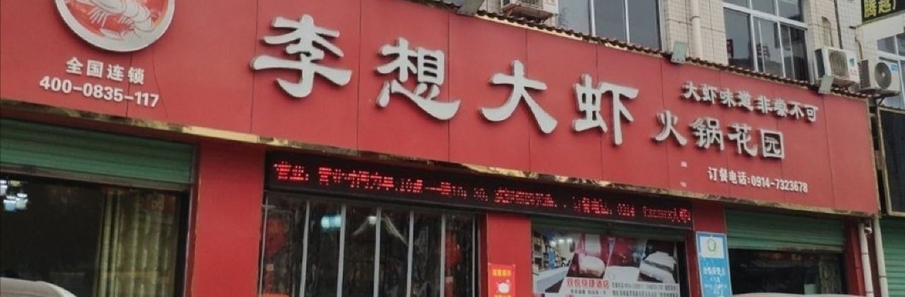 李想大虾(洛南店)