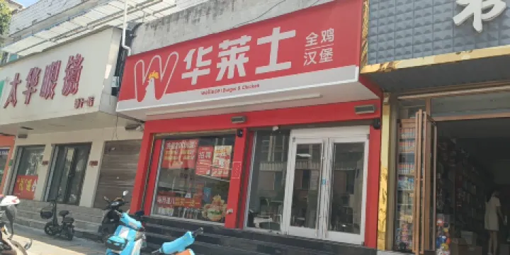 華萊士(宿松一店)