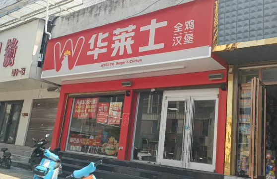華萊士(宿松一店)