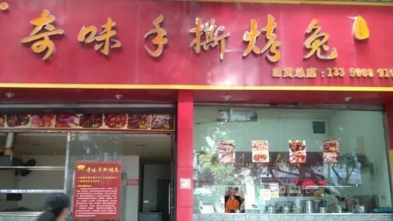 奇味手撕烤兔(自贡总店)