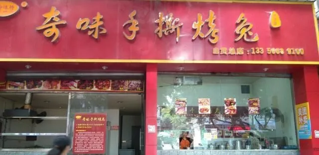 奇味手撕烤兔(自贡总店)