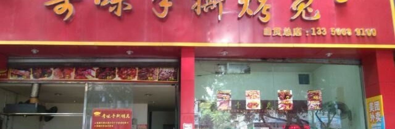 奇味手撕烤兔(自贡总店)