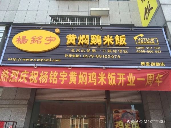 杨铭宇黄焖鸡米饭(稠佛路店)