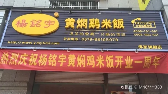 杨铭宇黄焖鸡米饭(稠佛路店)