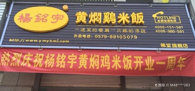 杨铭宇黄焖鸡米饭(稠佛路店)