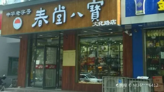 春堂八寶食品店(文化路店)