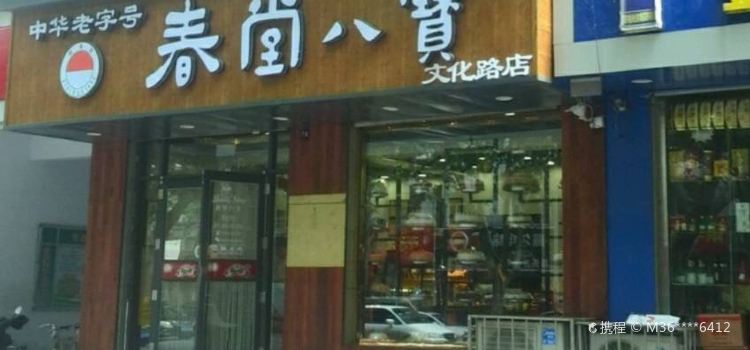CHUN TANG BA BAO SHI PIN DIAN WEN HUA LU DIAN