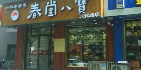 春堂八寶食品店(文化路店)