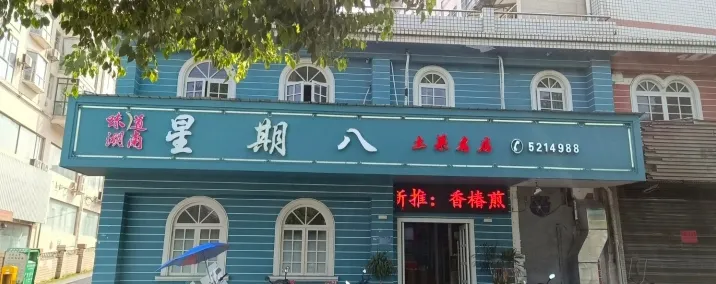 星期八食尚馆(洣江大道店)