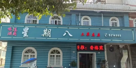 星期八咖啡語茶