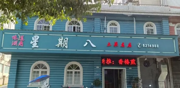 星期八咖啡語茶