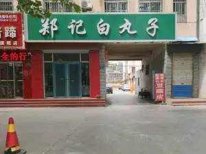 郑记白丸子(高苑路店)