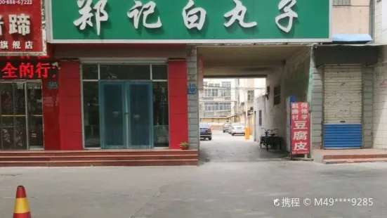 郑记白丸子(高苑路店)