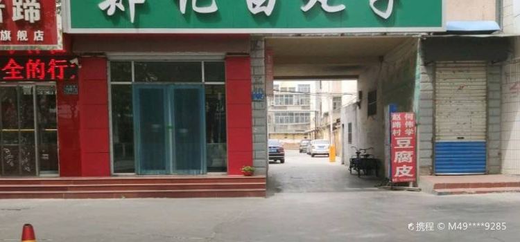 郑记白丸子(高苑路店)